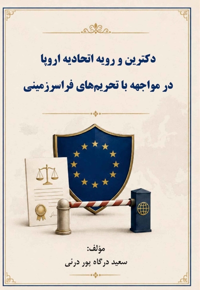 دکترین و رویه اتحادیه اروپا در مواجهه با تحریم‌های فراسرزمینی